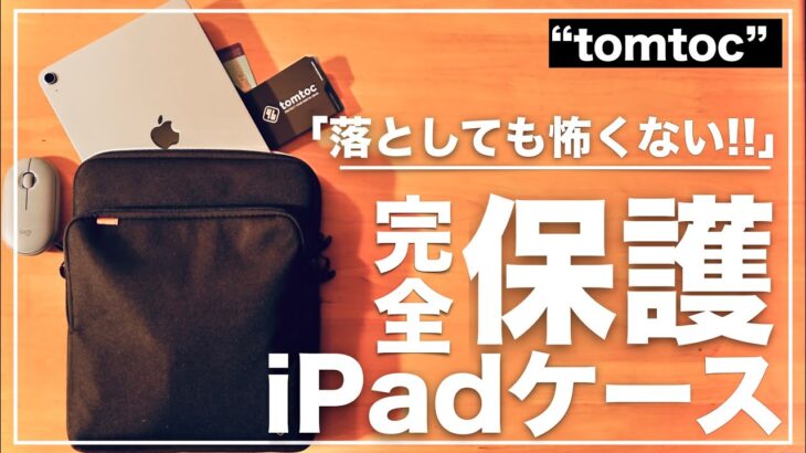 完全に”iPad”を守ってくれる！ ガジェットケース［TOMTOC］を紹介。