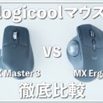 【徹底比較】オススメはどっち？ logicoolの高級マウス「MX Master 3」「MX Ergo」の使用レビュー