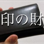 【ミニマリスト財布】無印良品の三つ折り財布レビュー！【ミニマル財布】
