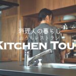 【料理人の自宅キッチンツアー】プロが愛用・あると便利な本格アイテム満載