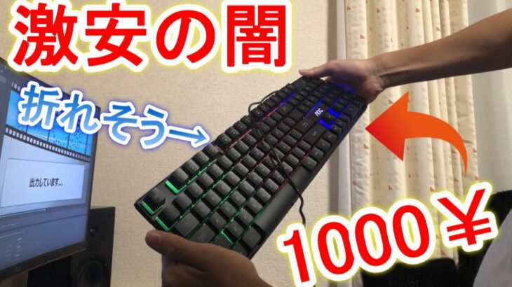 【レビュー】1000円で買った激安ゲーミングキーボードが色々やばいｗ【フォートナイト・fortnite】