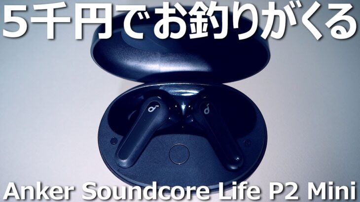 5千円以下でいいの？「Anker Soundcore Life P2 Mini」をレビューしてみた