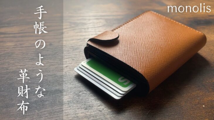 【ARUMINA】カードが飛び出す！？使いやすさ抜群、鍵まで収納できるコンパクト財布/monolis