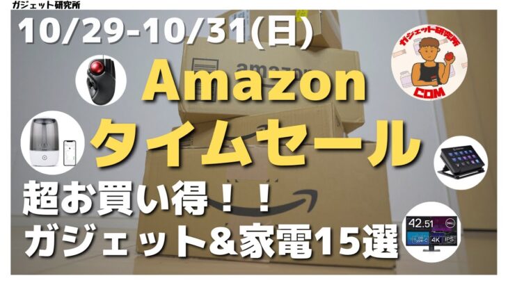 Amazonタイムセール祭り | 期間限定超お買い得なガジェット・家電を15個紹介!!