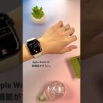 Apple Watchの凄すぎる新機能