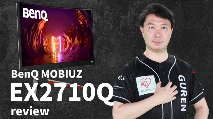 【BenQ】ゲーミングモニターMOBIUZシリーズ最新作レビュー【EX2710Q】165Hzで内臓スピーカーは高音質！