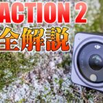 【DJI ACTION2】コンセプト大幅変更で登場の新型を完全解説！GoPro HERO10との比較も♪