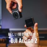 DJI Action 2レビュー！これは楽しんで撮れるアクションカメラだ！【室内屋外作例あり】
