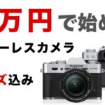 【FUJIFILM】3万円で始めるミラーレス一眼カメラ【初心者向け】