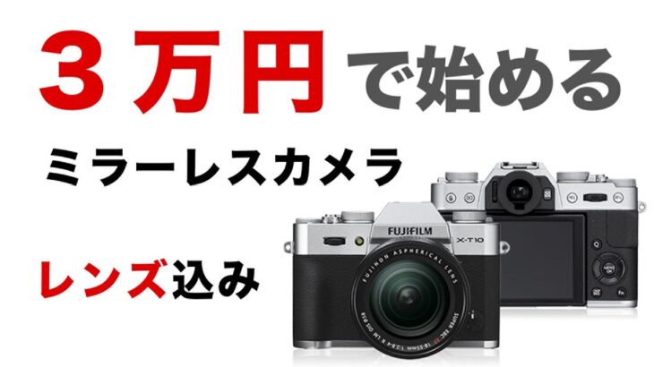 【FUJIFILM】3万円で始めるミラーレス一眼カメラ【初心者向け】