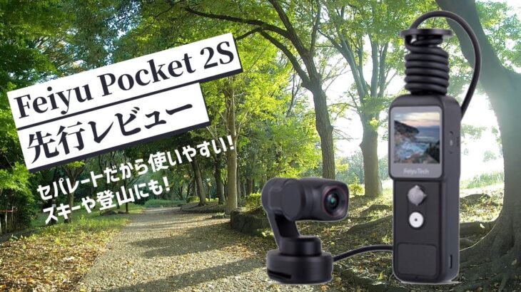 Feiyu Pocket2S 先行レビュー / セパレートタイプのカメラ付きジンバル