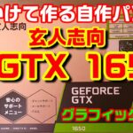 第９弾 グラフィックボード 玄人志向GTX1650 開封と取付 １年かけて作るコスパ最強自作パソコン