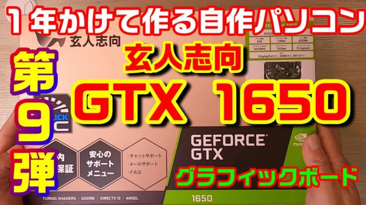 第９弾 グラフィックボード 玄人志向GTX1650 開封と取付 １年かけて作るコスパ最強自作パソコン
