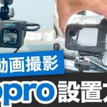 【車載動画】GoProで撮影する車載動画の設置方法を解説！