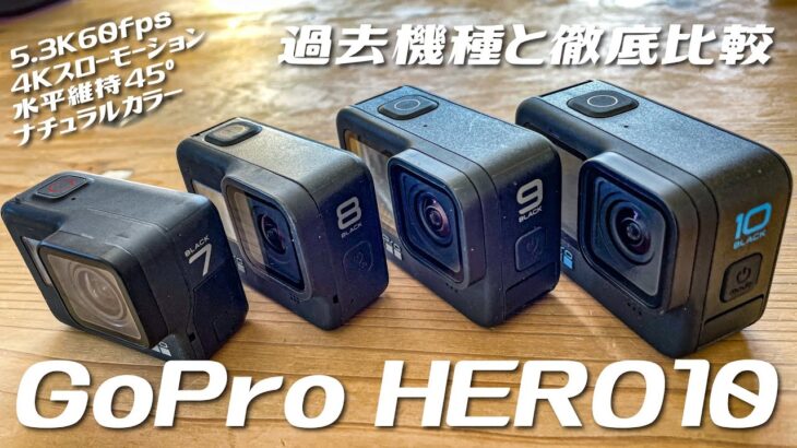 GoPro HERO10やっぱすごい！徹底レビュー＆過去機種比較で良いとこ全部伝えます。【5.3K動画】