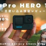 【新型GoPro使える？】GoPro HERO 10を一日Vlogで使い込んでバッテリーなどを検証してみた【Vlog】