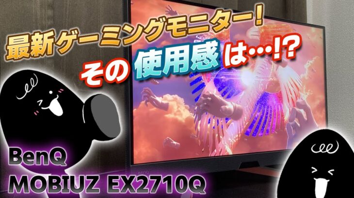 MOBIUZシリーズ最新作ゲーミングモニターをレビュー！【BenQ/MOBIUZ EX2710Q】