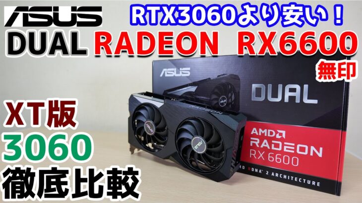 【自作PC】超静かなグラボ ASUS DUAL Radeon RX6600 をレビュー! RTX3060やRX6600XTと比較 果たして買いなのか？【グラフィックボード】