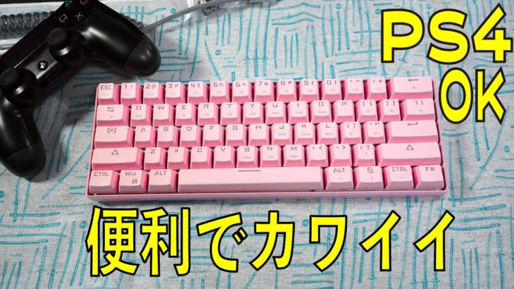 PS4 🆗 ピンク有線＋無線キーボードレビュー AJAZZ G1000 LANGTU