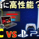 【PS5】PS5とPCを比べたらどんな性能？PS5のスペックをPCパーツに当てはめて比較！ゲーミングPCは不要なのか？
