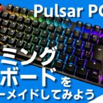 【カスタムできるゲーミングキーボード】Pulsar Gaming Gears PCMK レビュー自分だけのこだわりキーボードを作ろう | Pulsar Gaming Gears PCMK Review