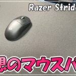 ついに見つけた理想のマウスパッド！RAZER「Strider XXL」をレビュー【ゲーミングマウスパッド】