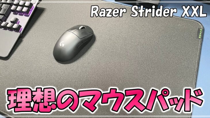 ついに見つけた理想のマウスパッド！RAZER「Strider XXL」をレビュー【ゲーミングマウスパッド】