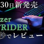 新発売Razerマウスパッド STRIDERを簡易レビュー #Shorts