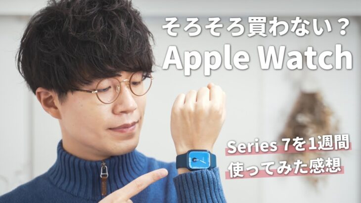 【Series 7レビュー】Apple Watch、そろそろ買っても良いんじゃない？