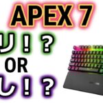 【最強の子分！？】Steelseries APEX7レビュー!!ゲーミングキーボード最強のAPEX PROとの比較もしています。質感使用感は高い！！