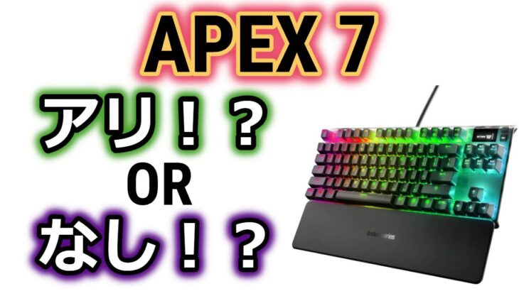 【最強の子分！？】Steelseries APEX7レビュー!!ゲーミングキーボード最強のAPEX PROとの比較もしています。質感使用感は高い！！