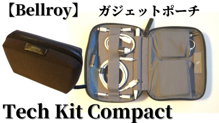 【ベルロイ】ガジェットポーチTech Kit Compact！小さくても収納力抜群【Bellroy】