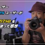 動画、Zseries ユーザーが Nikon D780 をしばらく使ってみた感想