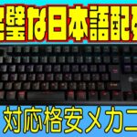ほぼ最安日本語配列メカニカルキーボード iClever G01 レビュー