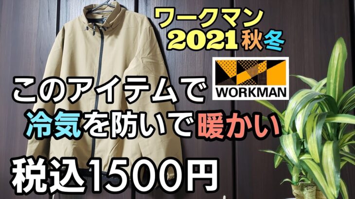 【ワークマン】2021秋冬 防寒アイテムで冷気を防いでくれる耐久撥水ストレッチウインドブレーカー