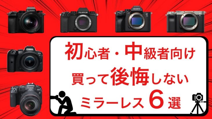 【2021年12月最新版】おすすめミラーレス一眼カメラ ！買う前に絶対に見て欲しい動画