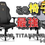 【ゲーミングチェア】6万5000円の高級ゲーミングチェアをレビュー！SecletLAB TITAN 2022 EVO SoftWeave S size