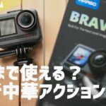 最新型中華アクションカメラを試してみた！AKASO BRAVE 8 GoPro HERO10とも比較