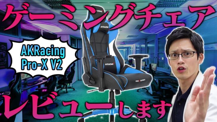 【AKracing Pro-X V2】座り心地最強のゲーミングチェアをレビュー！もはや寝れる椅子で腰痛・肩こりの悩みにさよならを言おう