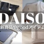 【ダイソー】新商品!!便利なガジェットポーチやAWマスク＆プチプラバッグetc…(21.11)