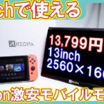 [レビュー]Amazonで1,3万円激安モバイルモニターは使えるのか[Switch]