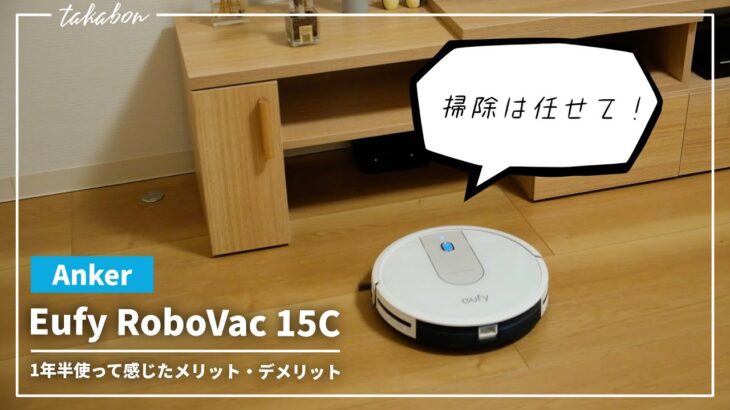 『Anker Eufy RoboVac 15C』を１年半使った感想。ロボット掃除機デビューにおすすめ！【長期レビュー】