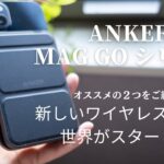 Anker 最新【MagGo】シリーズ！オススメの２つを紹介レビュー！Magsafeモバイルバッテリーの定番になるかも