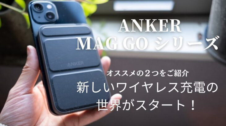 Anker 最新【MagGo】シリーズ！オススメの２つを紹介レビュー！Magsafeモバイルバッテリーの定番になるかも