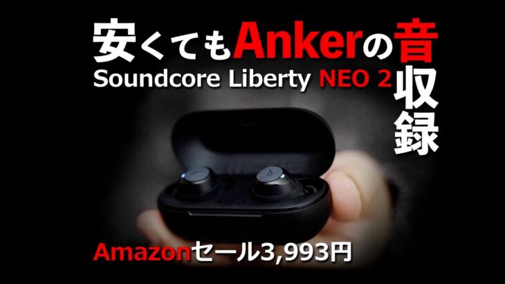 Anker Soundcore Liberty NEO 2 コスパが良すぎるワイヤレスイヤホンを音質中心にレビュー