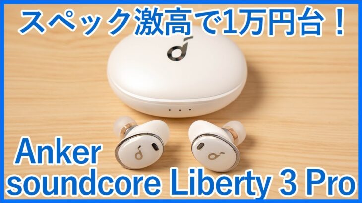【Anker soundcore Liberty 3 Proファーストインプレッションレビュー】スペックお化けのフラッグシップ完全ワイヤレスイヤホン！高級感もあって素晴らしい！！