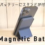 Ankerのスタンド付きモバイルバッテリー、MagGo 「マグネティックバッテリー」  レビュー | Anker 622 Magnetic Battery MagGo Review