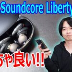 【Ankerが本気で作ったイヤホンが遂に発売!!】高機能、高音質完全ワイヤレスイヤホン「Soundcore Liberty 3 Pro」を開封レビュー!!