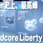 Anker最上位イヤホン、Soundcore Liberty 3 Proをレビュー！