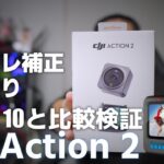 DJI Action 2 を紹介！ 「DJI渾身のアクションカムだが GoPro HERO 10 Black と比較すると厳しい結果が・・・」